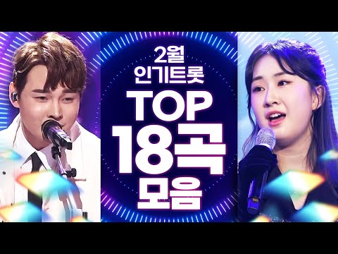 2월 인기트로트 TOP 18곡 모음!! #송가인 #박서진 #전유진 #노래방애창곡 #주말에듣는트로트