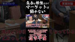 気合と根性だけでマーケットは動かない #国民民主党 #玉木雄一郎 #高市早苗 #党首討論