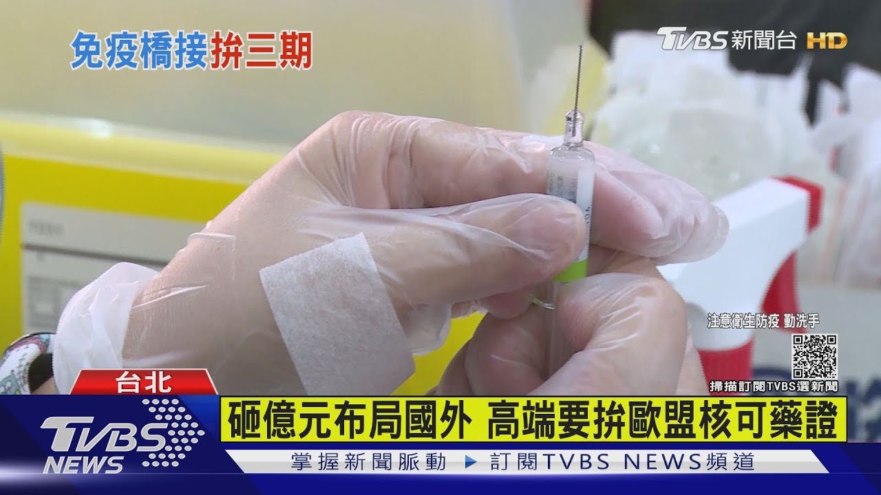 高端疫苗拚歐盟認證　「免疫橋接」3期臨床試驗