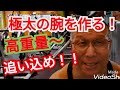 《じぃじの筋トレ》逞しい極太の腕を作るバリエーション6種目を紹介します!!