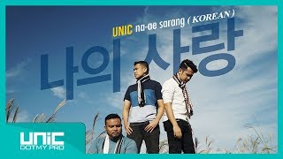 Download lagu UNIC - NA-AE SARANG (KOREAN) -  MUSIC VIDEOᴴᴰ mp3