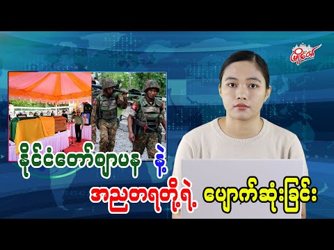 နိုင်ငံတော်ဈာပနနဲ့ အညတရတို့ရဲ့ ပျောက်ဆုံးခြင်း