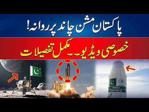 I Cube Qamar - Pakistan Mission Moon Launched - Important Details About That Mission | 24 News HD