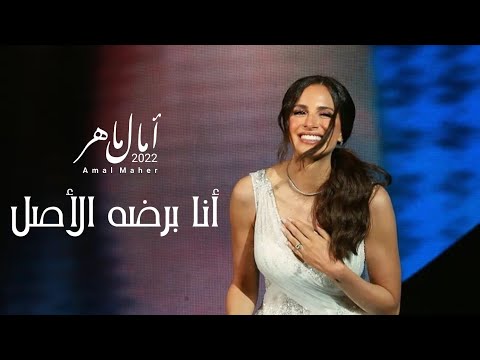 امال ماهر | انا برضه الأصل لايف - حفل العلمين (2022) - Amal Maher Ana Bardo El-Asl