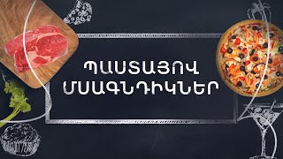 Պատրաստենք միասին. Պաստայով մսագնդիկներ