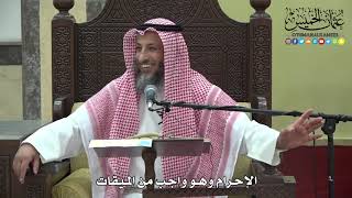 1185 - الإحرام وهو واجب من الميقات - عثمان الخميس