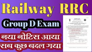 Railway RRC Group D 01/2019 Exam सब कुछ बदल गया - जल्दी देखो सभी