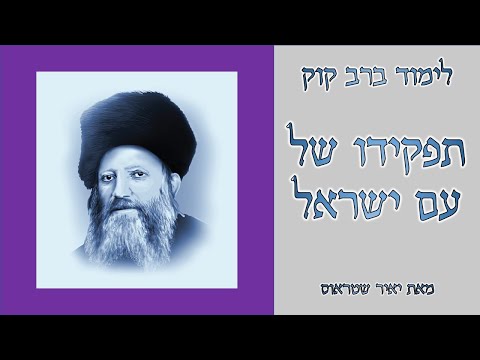 תפקידו של עם ישראל