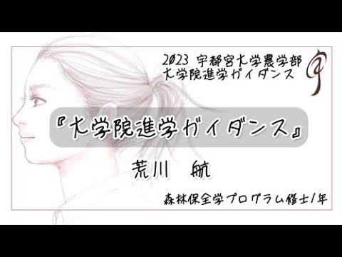 『大学院進学ガイダンス』地域創生科学研究科 工農総合科学専攻 森林生産保全学プログラム 修士1年