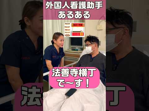 外国人看護助手あるある(大阪観光) #shorts #看護師 #患者 #外国人 #シンカナース #nurse