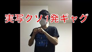 【実写】クソ1発ギャグ3連発