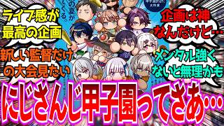 「にじさんじ甲子園とかいう最高すぎる企画について語ろうぜ」に対するみんなの反応【Vtuber/にじさんじ】