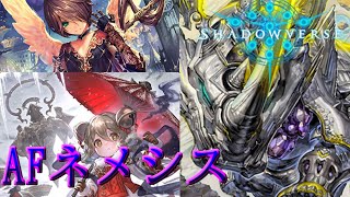 【シャドバ】 帰ってきたサイが強い！AFネメシス！