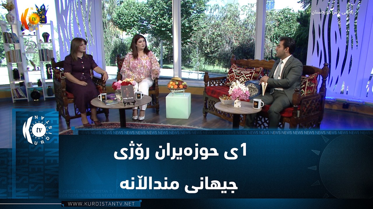 ڤیدیۆ | ١ی حوزەیران رۆژی جیهانی منداڵانە