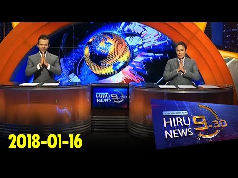 Hiru News 9.30 PM | 2018-01-16