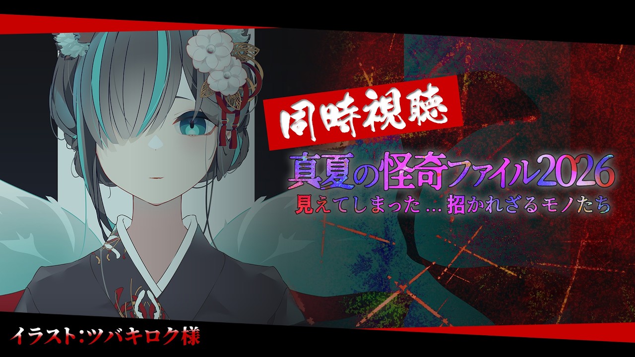 【🔴同時視聴👻】#真夏の怪奇ファイル2026 を皆で見よう！【Vtuber/かすみみたま】#テレ東 #tver