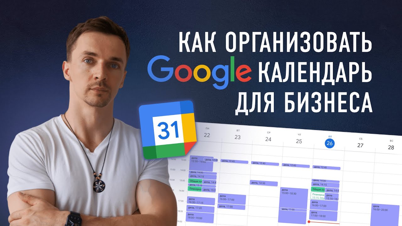 Фишки Google Календаря для бизнеса