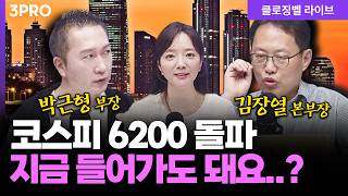 [4월 16일 마감시황] 전쟁 공포 지우고 회복한 코스피, 여기서 더 오를까?ㅣ홍선애, 박근형, 김장열 [클…