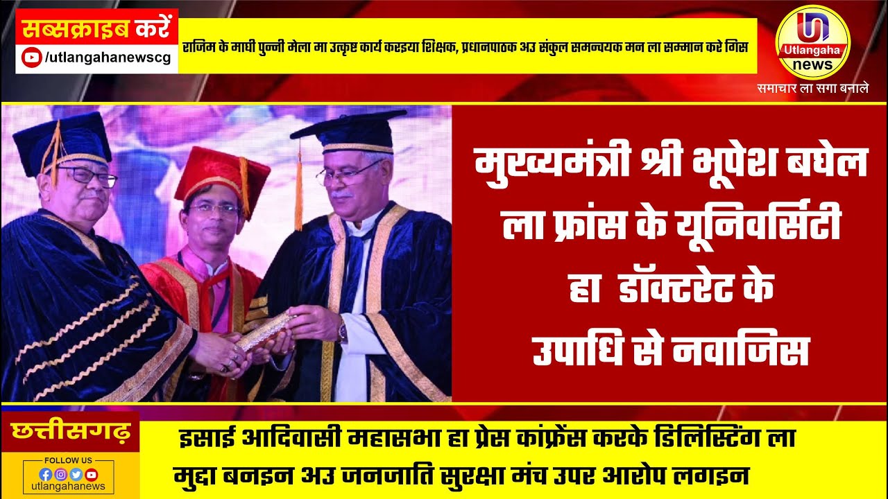 मुख्यमंत्री श्री भूपेश बघेल  ला फ्रांस के यूनिवर्सिटी  हा  डॉक्टरेट के  उपाधि से नवाजिस