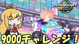 【CeVIO実況】レート9000チャレンジ！#11【マリオカートワールド】