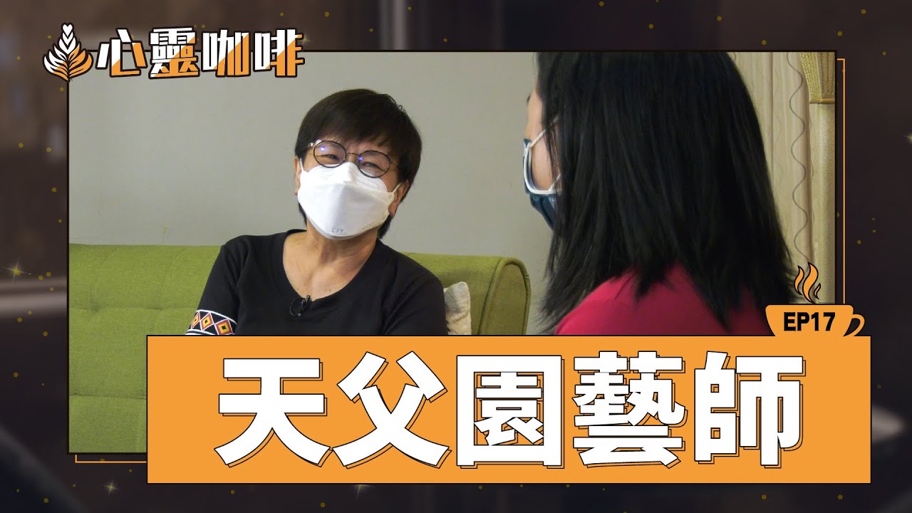 天父園藝師
