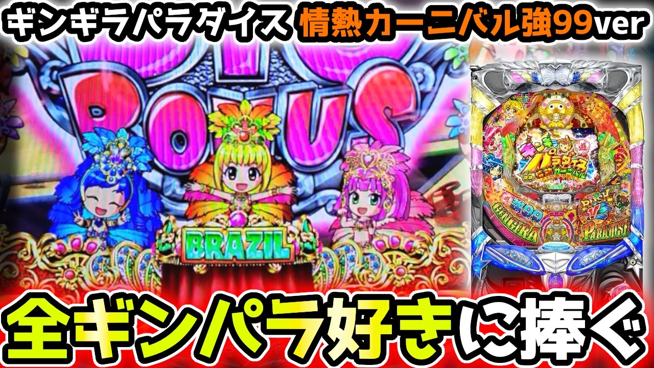 "全ギンパラ好きに捧ぐ最後の爆連動画"【ギンギラパラダイス 情熱カーニバル強99】《ぱちりす日記》甘デジ 海物語 ギンパラ