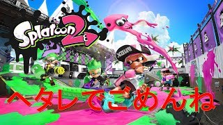 スプラトゥーン２　へたれでごめんね のライブ ストリーム　うだうだプレイ２０１７１１０２