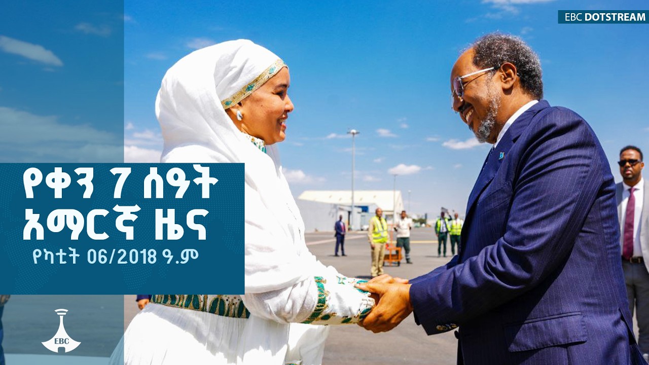 የቀን 7 ሰዓት አማርኛ ዜና … የካቲት 06/2018 ዓ.ም  ETV | EBC | EBCDOTSTREAM