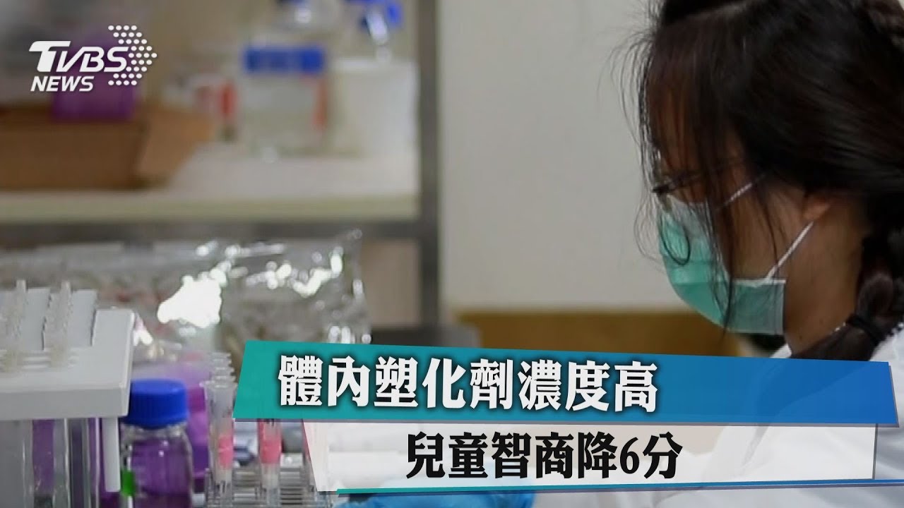 體內塑化劑濃度高　兒童智商降6分