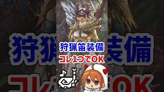 狩猟笛の装備はコレ１つでOK！どんな笛とも相性良し！【MHWilds】【モンハン】【ワイルズ】