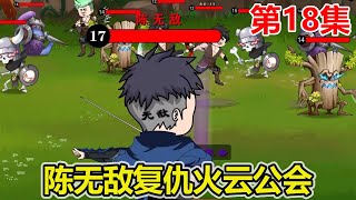 【赏金猎人】EP.18：陈无敌击杀BOSS引出暗域怪物，陈无敌成功击杀，开始报复火云公会！【陈无敌】