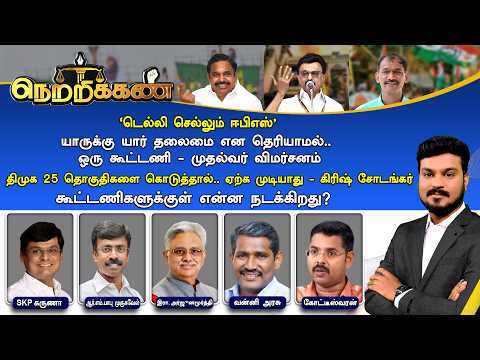 🔴Netrikann : டெல்லி செல்லும் ஈபிஎஸ் | முதல்வர் Vs கிரிஷ் சோடங்கர் | கூட்டணிகளுக்குள் என்ன நடக்கிறது?