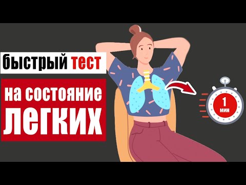 Как проверить лёгкие за 1 минуту в домашних условиях