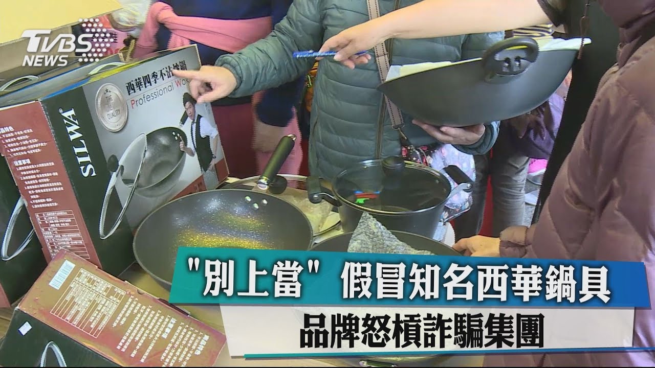 「別上當」假冒知名西華鍋具 品牌怒槓詐騙集團