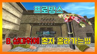 [서든어택] 프로방스 비설대 여기가 올라가져? 