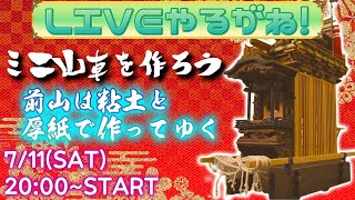 前山は粘土と厚紙で作ってゆく!!【ミニ山車を作ろう】【LIVEやるがね】