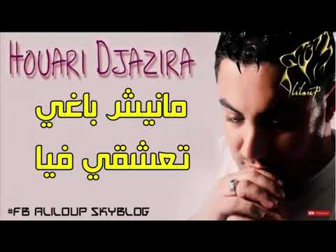 Houari Djazira │Manich Baghi Ta3achki Fiya مانيش باغي تعشقي فيا