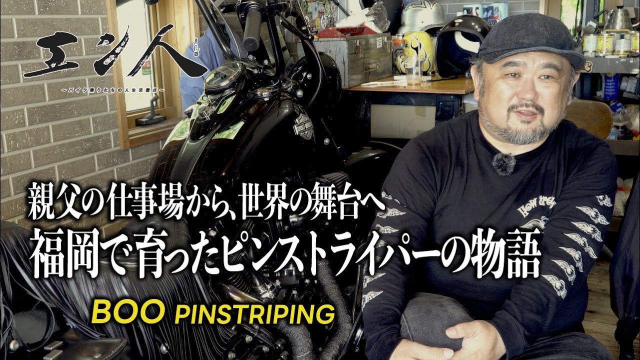 手書き看板屋の息子が、世界で名を刻むピンストライパーへ【BOO/エン人】