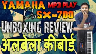 अनोखा अनदेखा अलबेला कीबोर्ड | Yamaha SX700 Unboxing & Review Hindi | संगीत से भरपूर मॉडल | HD |Offer