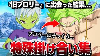 "チライ" 特殊掛け合い集 セリフ会話 『旧ブロリーと出会った結果...』【ドラゴンボール Sparking! ZERO】【スパーキングゼロ】