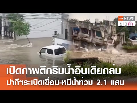 เปิดภาพตึกริมน้ำอินเดียถล่ม ปากีฯระเบิดเขื่อน-หนีน้ำท่วม 2.1 แสน | TNN ข่าวค่ำ | 28 ส.ค. 68