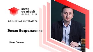 Эпоха Возрождения