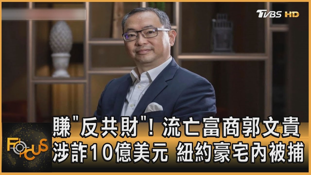 流亡富商郭文貴涉詐10億美元　紐約豪宅內被捕