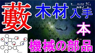 【ほの暮しの庭】藪の機械の部品と本の場所を探す木材も大量に入手・攻略実況
