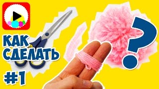 Как быстро сделать помпон из пряжи Пошаговая инструкция