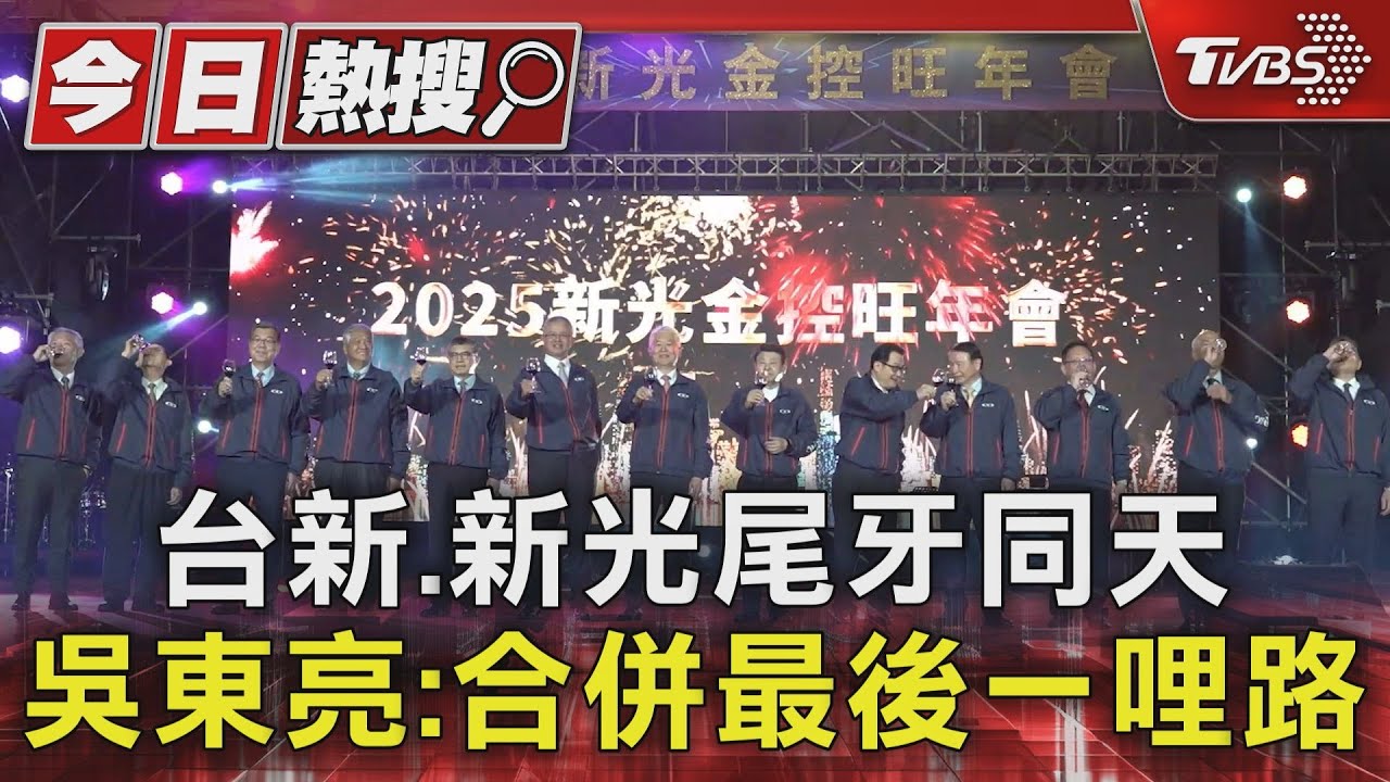 台新、新光尾牙同天 吳東亮:合併最後一哩路