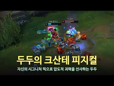 [롤 LOL] 두두의 크산테 피지컬. 두두 7월 롤 매드무비 | KDF DuDu Montage 2023