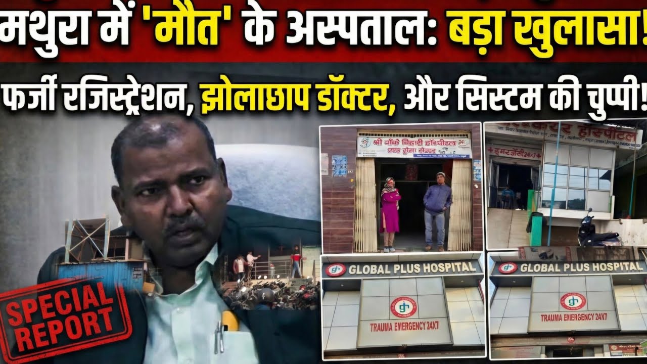 मथुरा में अवैध अस्पतालों का जाल? पंजीकरण पर सवाल, कार्रवाई पर चुप्पी और स्वास्थ्य विभाग की जांच पर उठे गंभीर प्रश्न