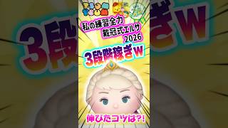 【ツムツム】3段階稼ぎになったww 全力戴冠式エルサコイン稼ぎ‼️伸びたコツは⁉️スキル6