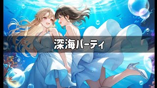 深海パーティ